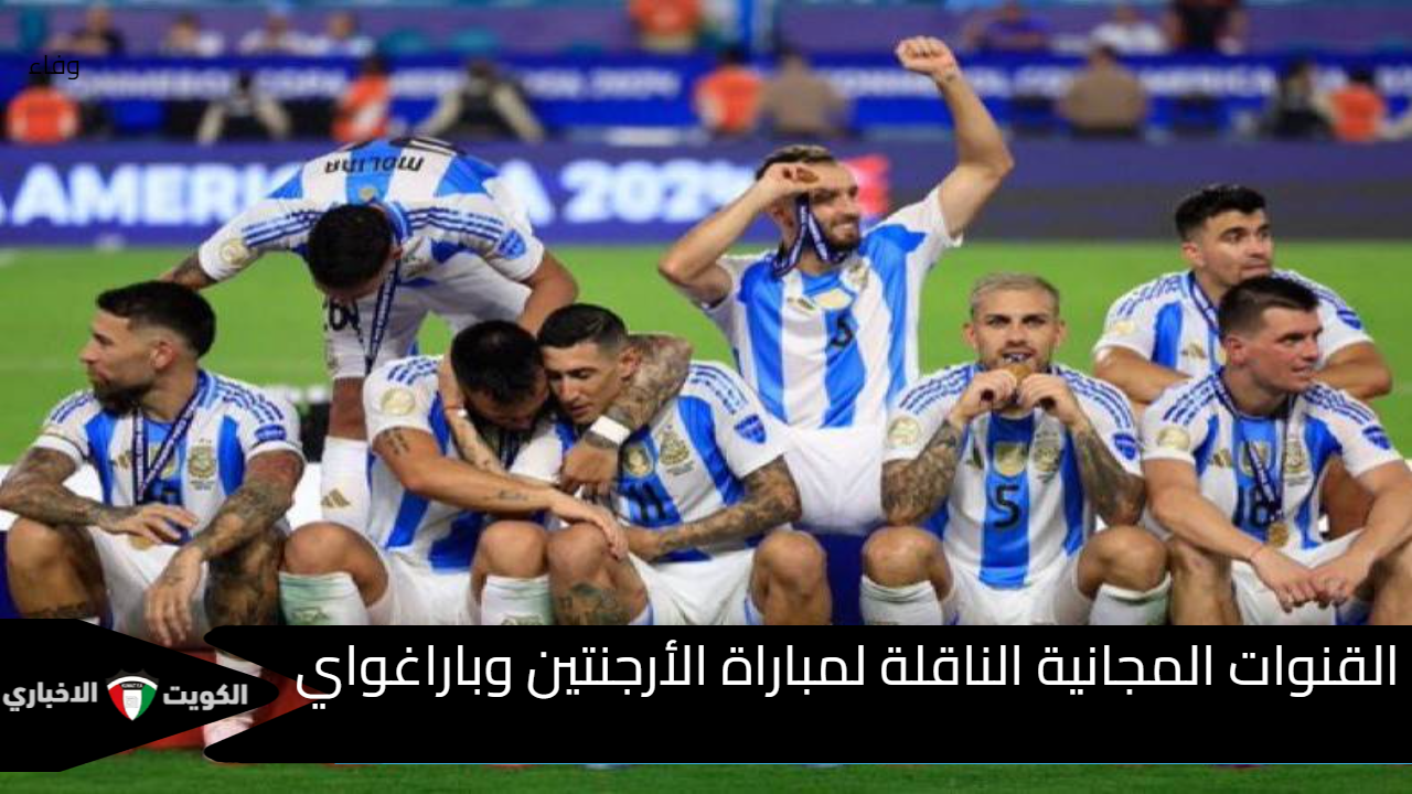 3 قنوات مجانية .. اكتشف القنوات الناقلة لمباراة الأرجنتين وباراغواي ضمن تصفيات كأس العالم 2026