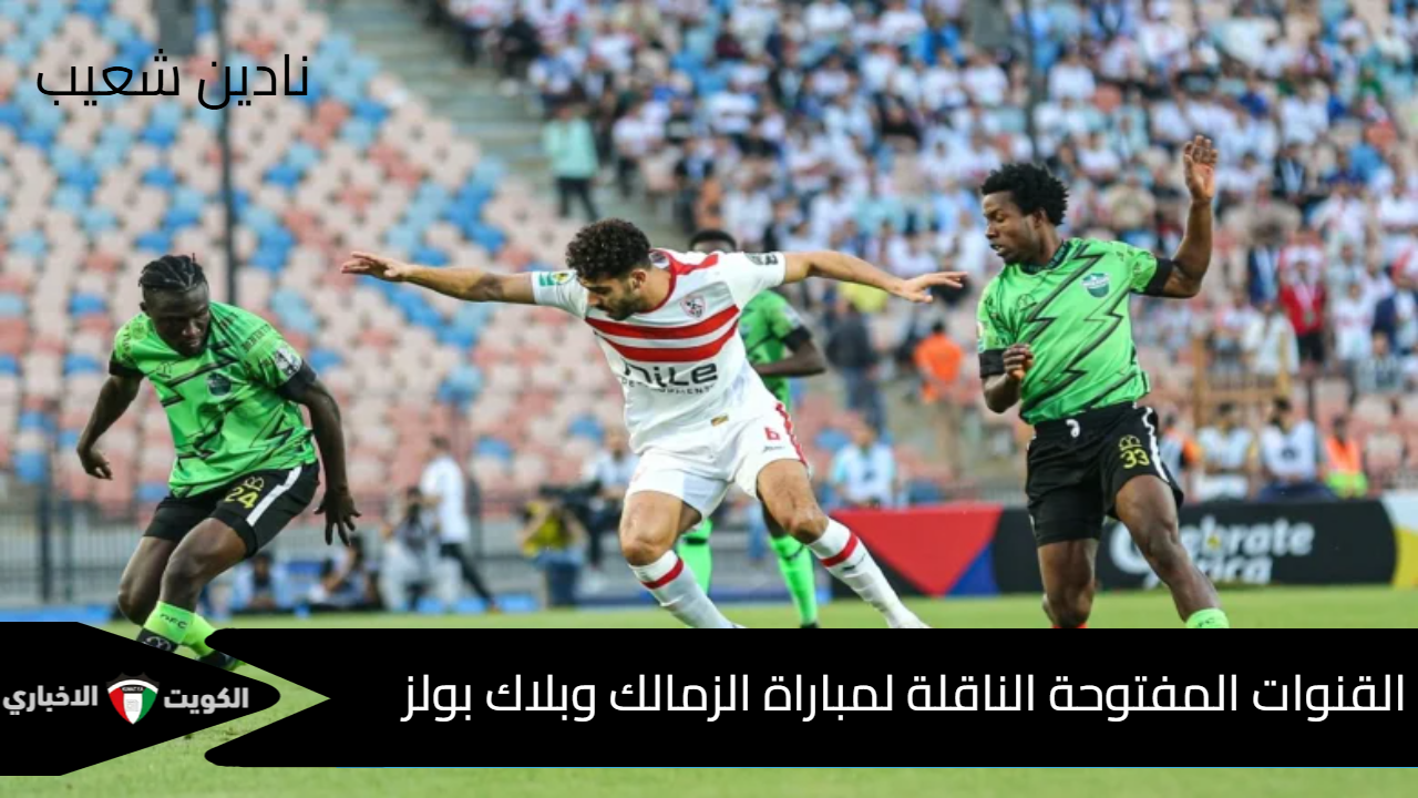 القنوات المفتوحة الناقلة لمباراة الزمالك وبلاك بولز في الكونفدرالية الإفريقية 2025