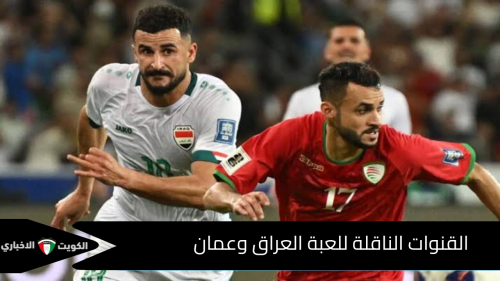 القنوات الناقلة للعبة العراق وعمان في التصفيات الآسيوية لكأس العالم 2024 