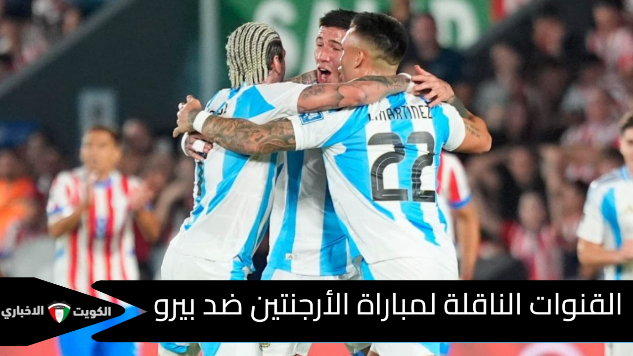 “Argentina vs Peru”.. القنوات الناقلة لمباراة الأرجنتين ضد بيرو في تصفيات كأس العالم 2026