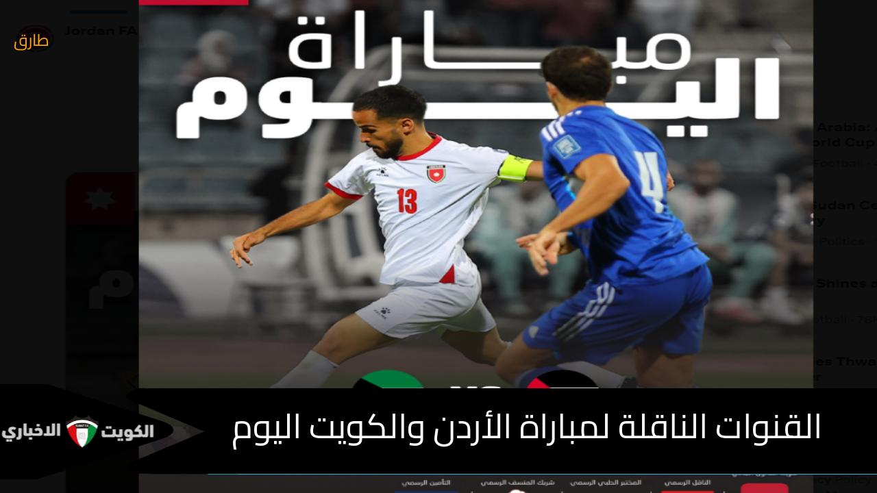 HD | القنوات الناقلة لمباراة الأردن والكويت اليوم في تصفيات كأس العالم 2026 وترقب نتيجة المباراة