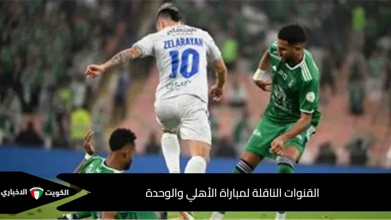 ما القنوات الناقلة لمباراة الأهلي والوحدة في دوري روشن السعودي 2024-2025 وكيف تشاهد المباراة عبر الأنترنت؟