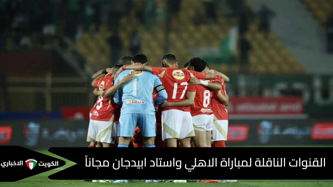 القنوات الناقلة لمباراة الاهلي واستاد ابيدجان مجاناً في دوري أبطال إفريقيا اليوم