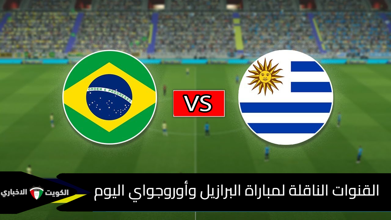 “السامبا ضد السيليستي”.. القنوات الناقلة لمباراة البرازيل وأوروجواي Brazil vs Uruguay في تصفيات كأس العالم 2026