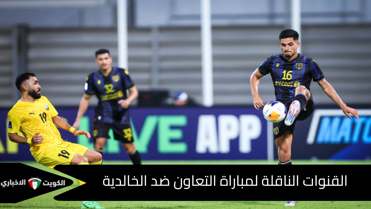 “في كأس الاتحاد الآسيوي” المعلقون والقنوات الناقلة لمباراة التعاون ضد الخالدية وموعدها