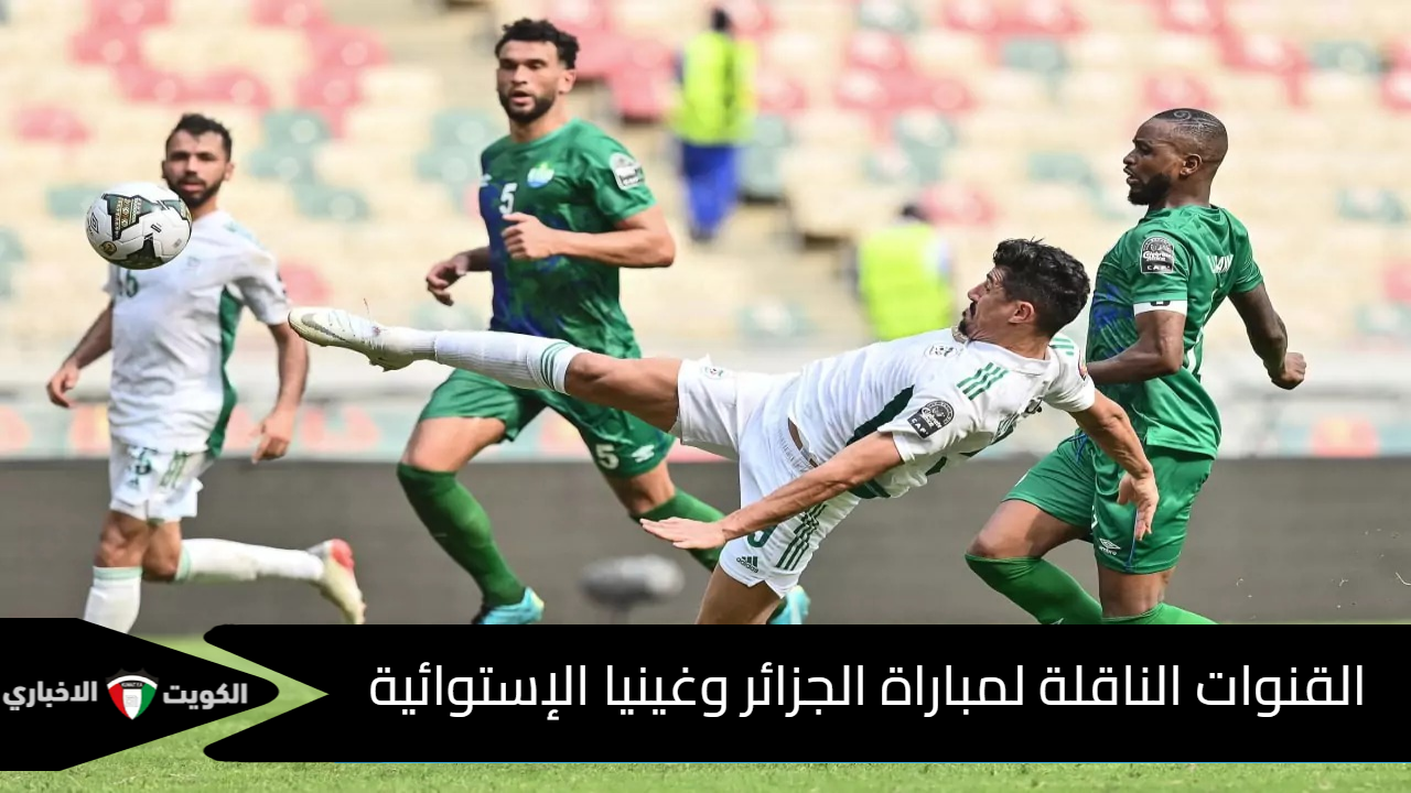 “محاربو الصحراء”.. القنوات الناقلة لمباراة الجزائر وغينيا الإستوائية في تصفيات كأس أمم أفريقيا 2025