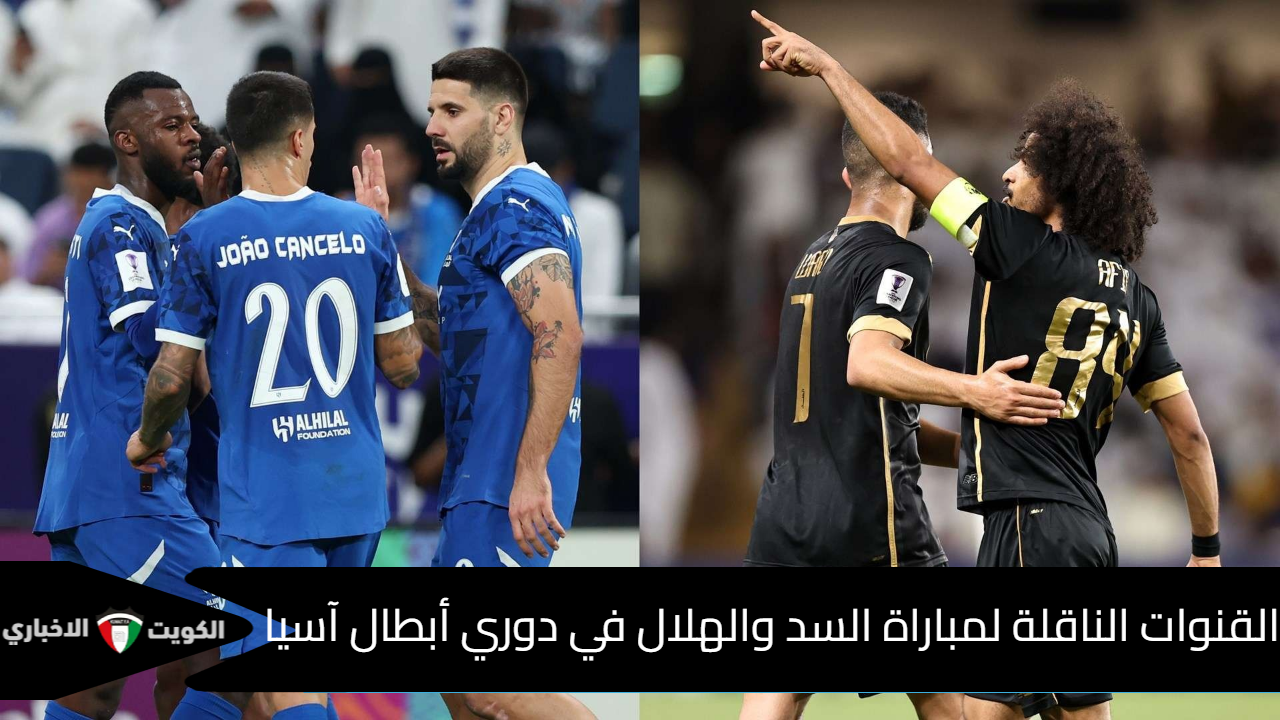 “لقاء تكسير العظام”.. القنوات الناقلة لمباراة السد والهلال في دوري أبطال آسيا للنخبة والمعلقين