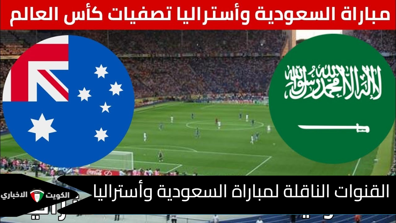 القنوات الناقلة لمباراة السعودية وأستراليا Australia vs Saudi Arabia في تصفيات كأس العالم 2026