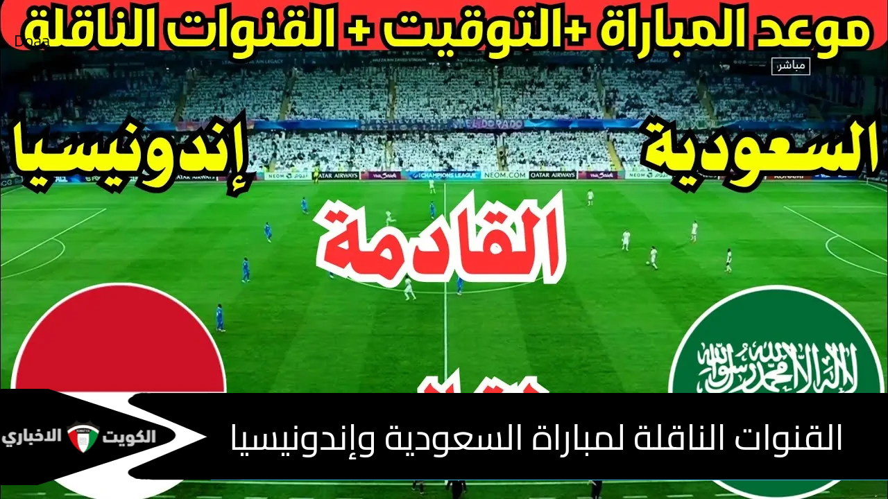 حلم المونديال 2026.. القنوات الناقلة لمباراة السعودية وإندونيسيا لتحقيق النقاط الثلاث