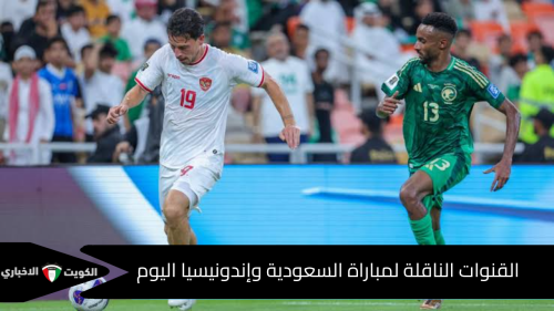 القنوات الناقلة لمباراة السعودية وإندونيسيا اليوم في تصفيات كأس العالم 2026 ومعلق المباراة