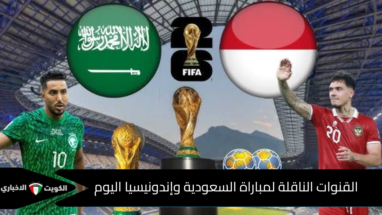 شجع الأخضر .. القنوات الناقلة لمباراة السعودية وإندونيسيا اليوم في تصفيات كأس العالم 2026 ومعلق المباراة