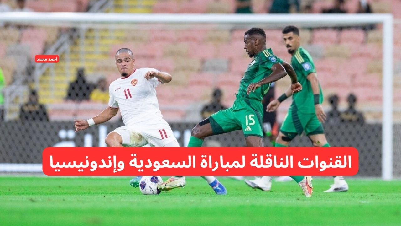 هل يفعلها الاخضر؟. القنوات الناقلة لمباراة السعودية وإندونيسيا في تصفيات كأس العالم 2026