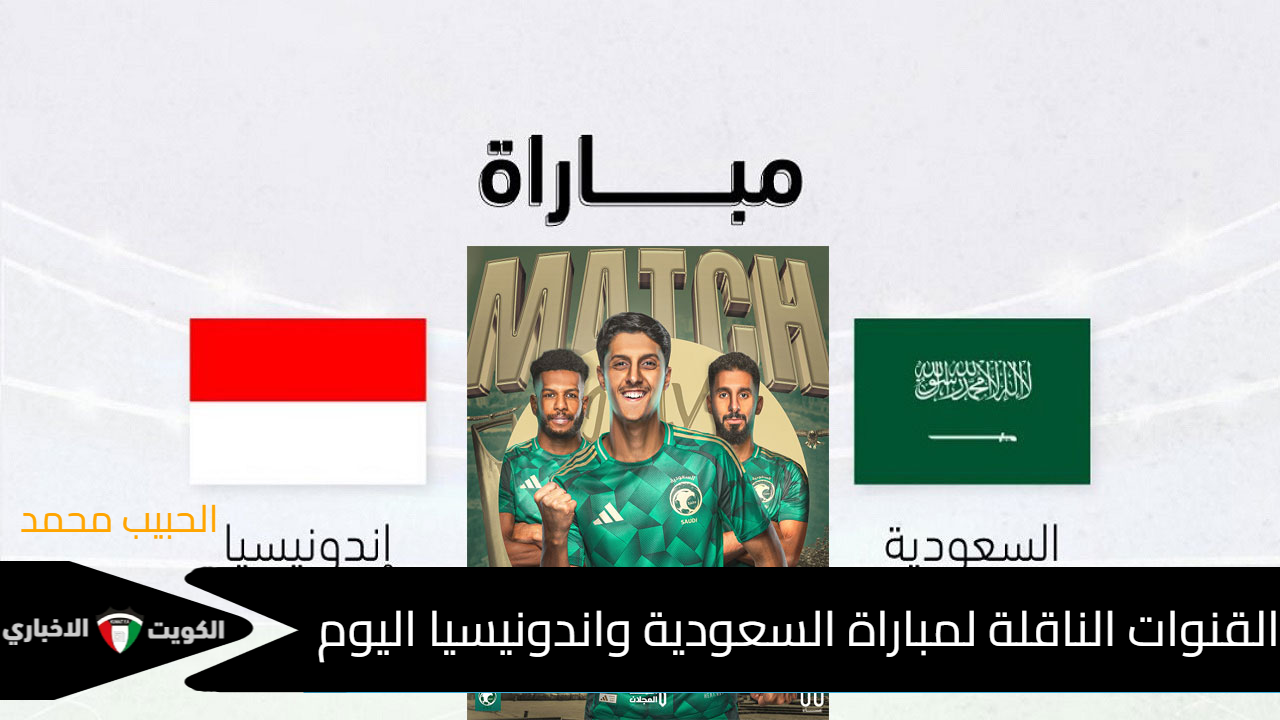 يوم كبير آسيا.. القنوات الناقلة لمباراة السعودية وأندونيسيا تصفيات كأس العالم 2026 ( الجولة السادسة )