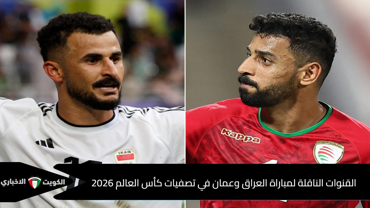 القنوات الناقلة لمباراة العراق وعمان في تصفيات كأس العالم 2026.. اعرف المعلقين