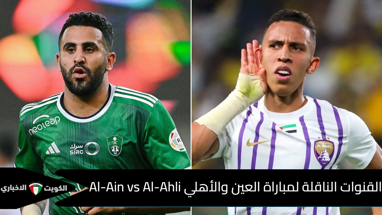 “لقاء العمالقة”.. القنوات الناقلة لمباراة العين والأهلي Al-Ain vs Al-Ahli في دوري أبطال آسيا للنخبة