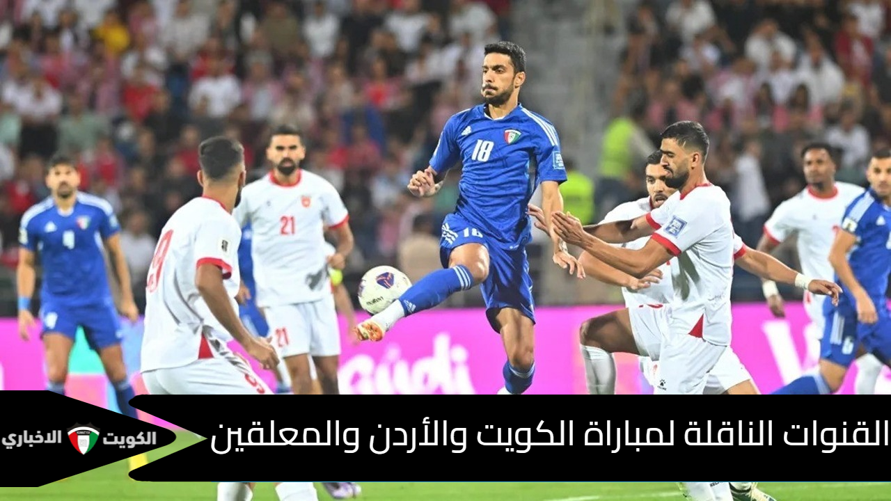 “بصوت البلوشي”.. القنوات الناقلة لمباراة الكويت والأردن والمعلقين في تصفيات كأس العالم 2026