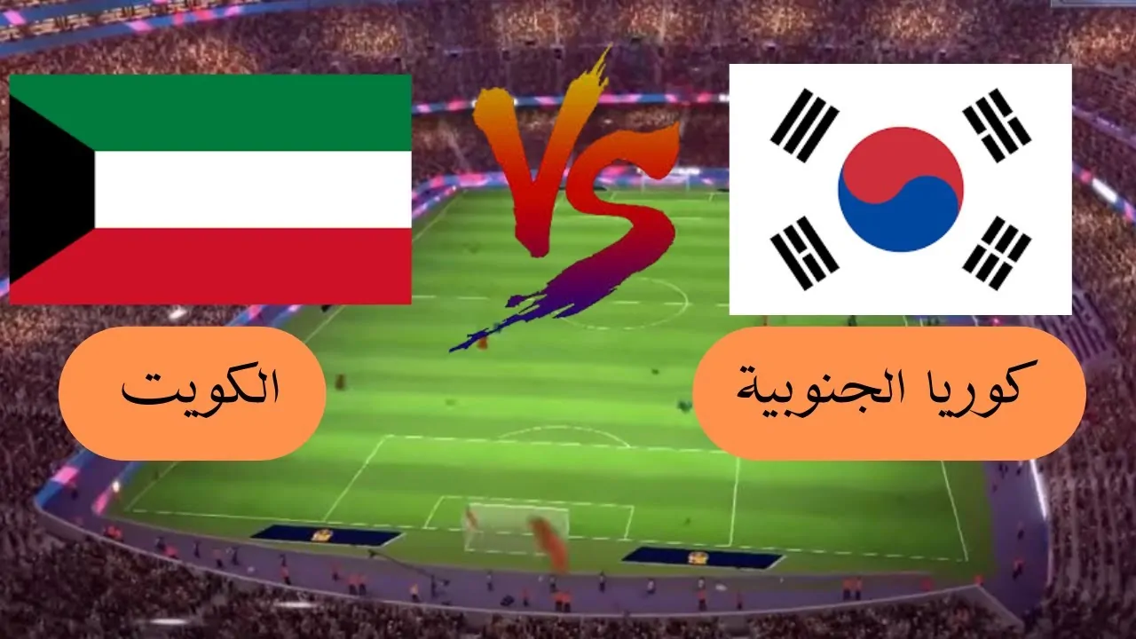 استقبل.. القنوات الناقلة لمباراة الكويت وكوريا الجنوبية في تصفيات كأس العالم 2026