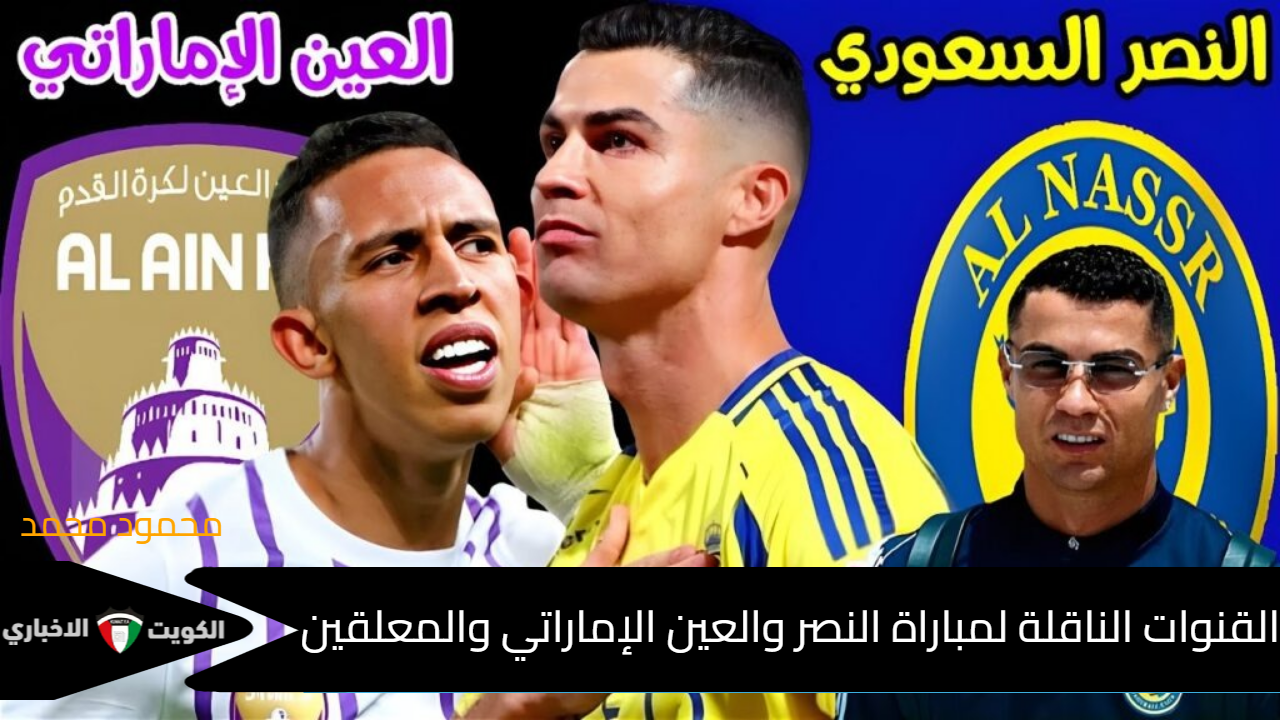 بقيادة رونالدو.. القنوات الناقلة لمباراة النصر والعين الإماراتي والمعلقين بدوري أبطال آسيا للنخبة