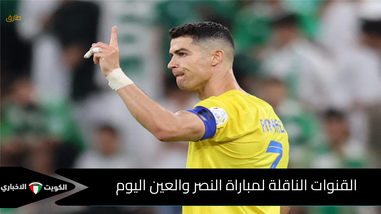 +3 HEER : القنوات الناقلة لمباراة النصر والعين والتشكيل المتوقع للفريقين ومعلق المباراة