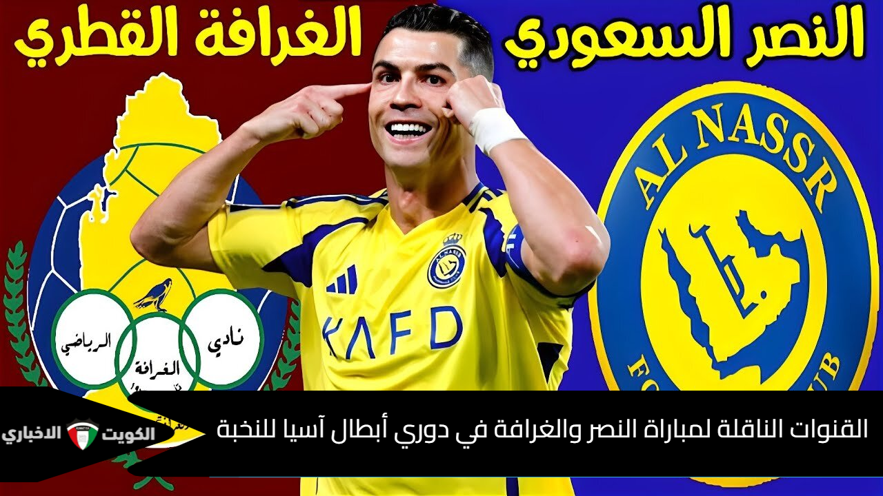 القنوات الناقلة لمباراة النصر والغرافة في دوري أبطال آسيا للنخبة 2024 وأبرز المعلقين Al Nassr VS AL Gharafa