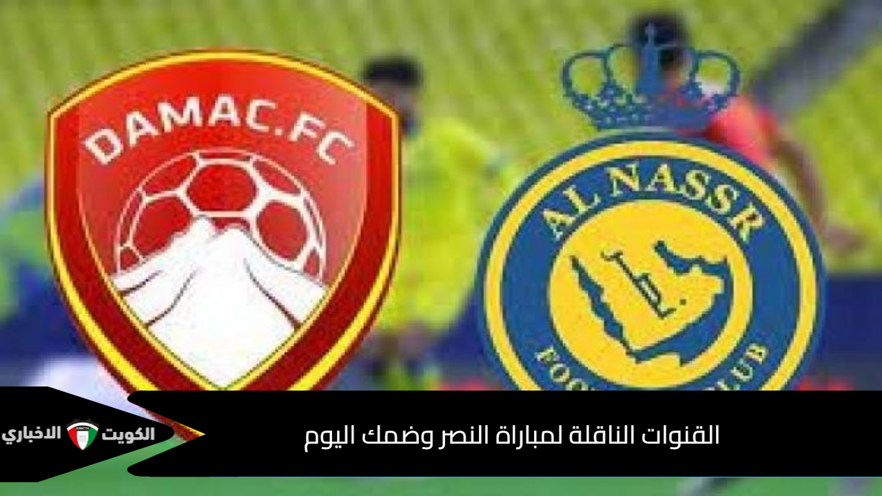 القنوات الناقلة لمباراة النصر وضمك اليوم في الجولة 12 دوري روشن السعودي 2024-2025