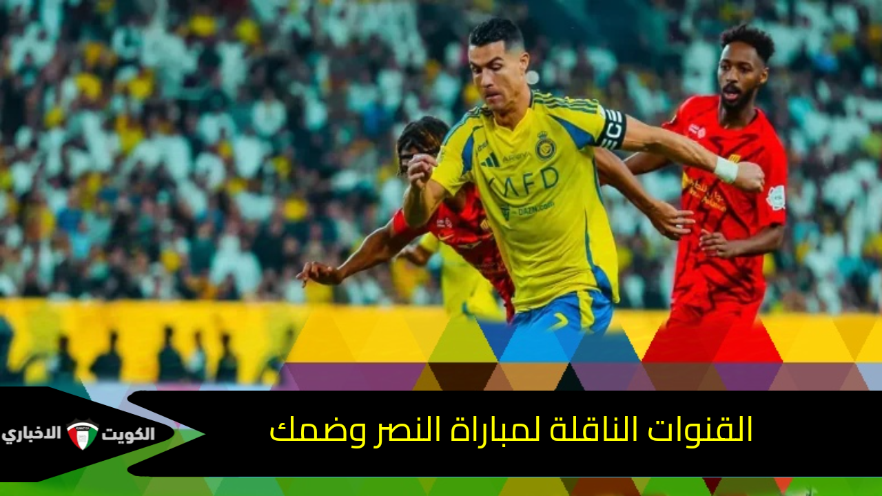 العالمي ضد ضمك.. القنوات الناقلة لمباراة النصر وضمك في دوري روشن السعودي 2024-2025