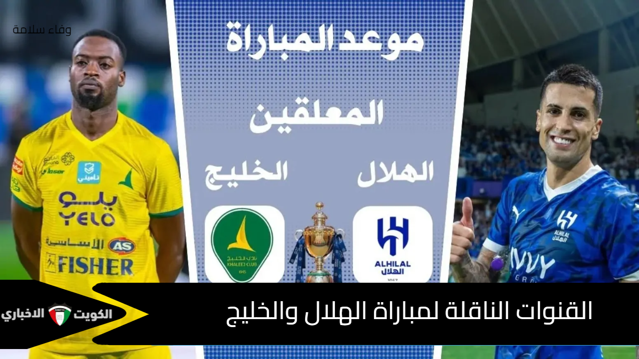 الهلال يغرد منفردًا بالصدارة .. القنوات الناقلة لمباراة الهلال والخليج اليوم ضمن منافسات دوري روشن 2024