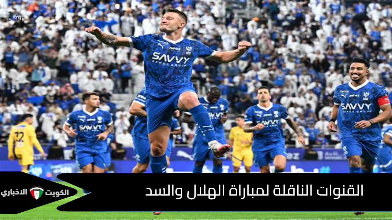 الصراع يشتعل على الصدارة .. القنوات الناقلة لمباراة الهلال والسد القطري بدوري ابطال اسيا 2024/2025