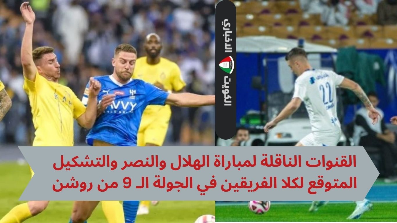 القنوات الناقلة لمباراة الهلال والنصر والتشكيل المتوقع لكلا الفريقين في الجولة الـ 9 من روشن