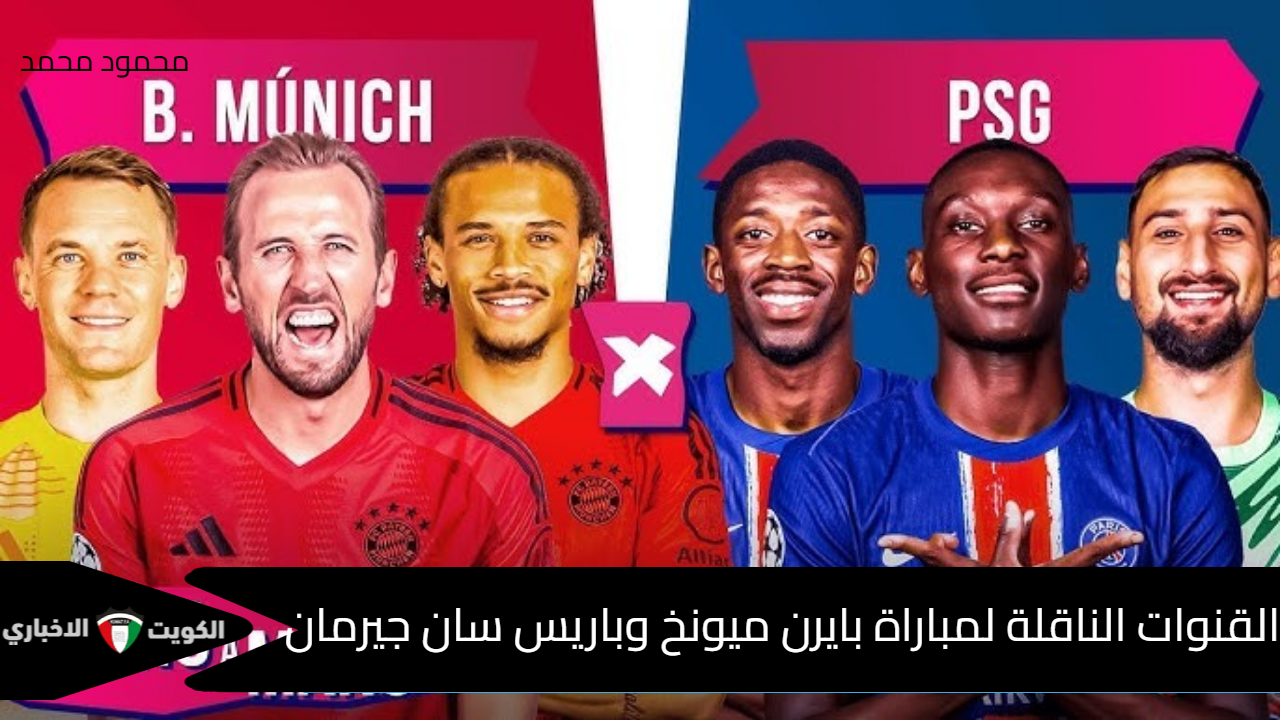 “Bayern vs PSG”.. القنوات الناقلة لمباراة بايرن ميونخ وباريس سان جيرمان في قمة دوري أبطال أوروبا