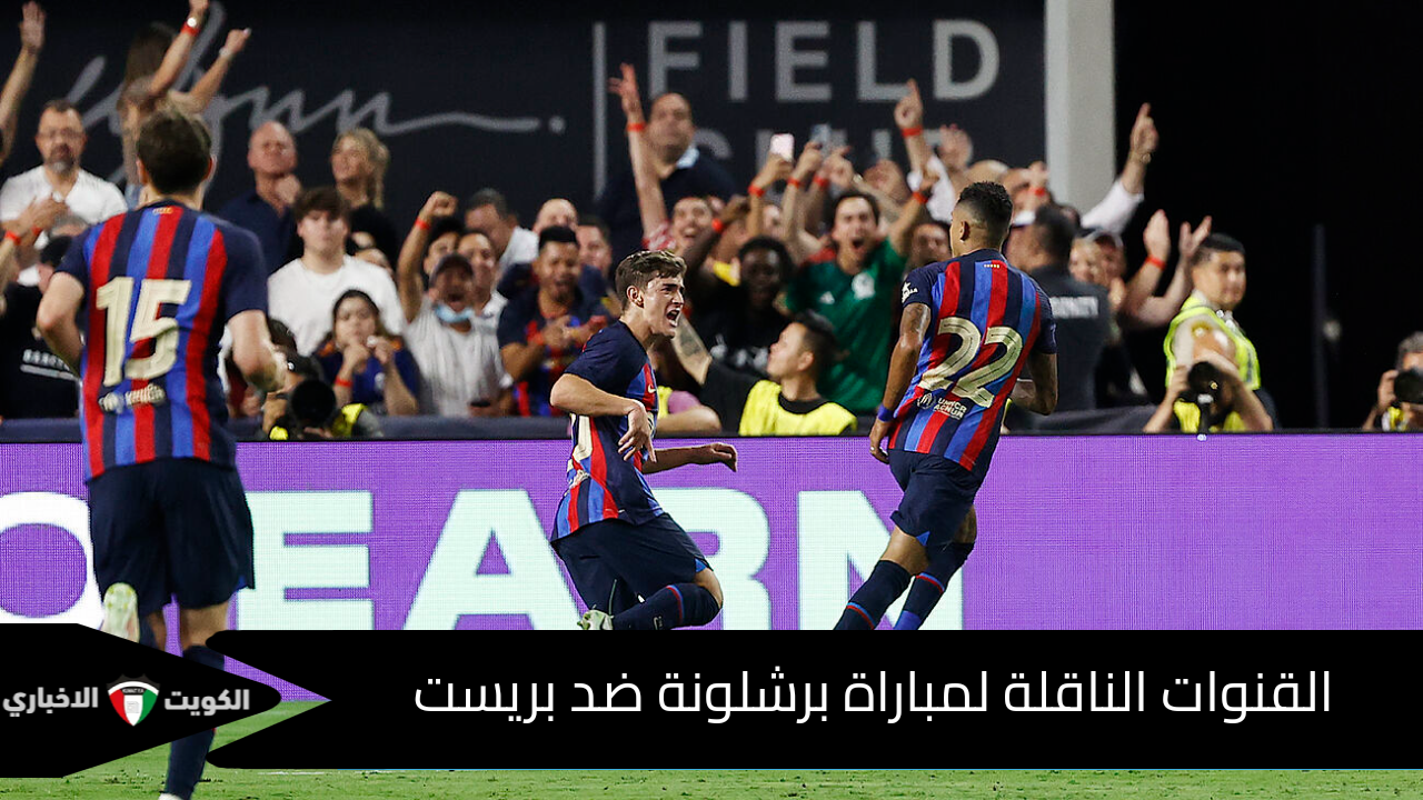 “مواجهة كبير أوروبا” المعلق والقنوات الناقلة لمباراة برشلونة ضد بريست في دوري الأبطال