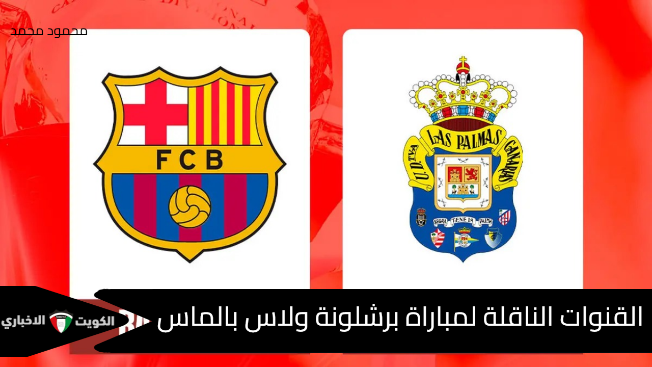 “البارسا لتعزيز الصدارة”.. القنوات الناقلة لمباراة برشلونة ولاس بالماس Barcelona vs Las Palmas في الدوري الإسباني والمعلق