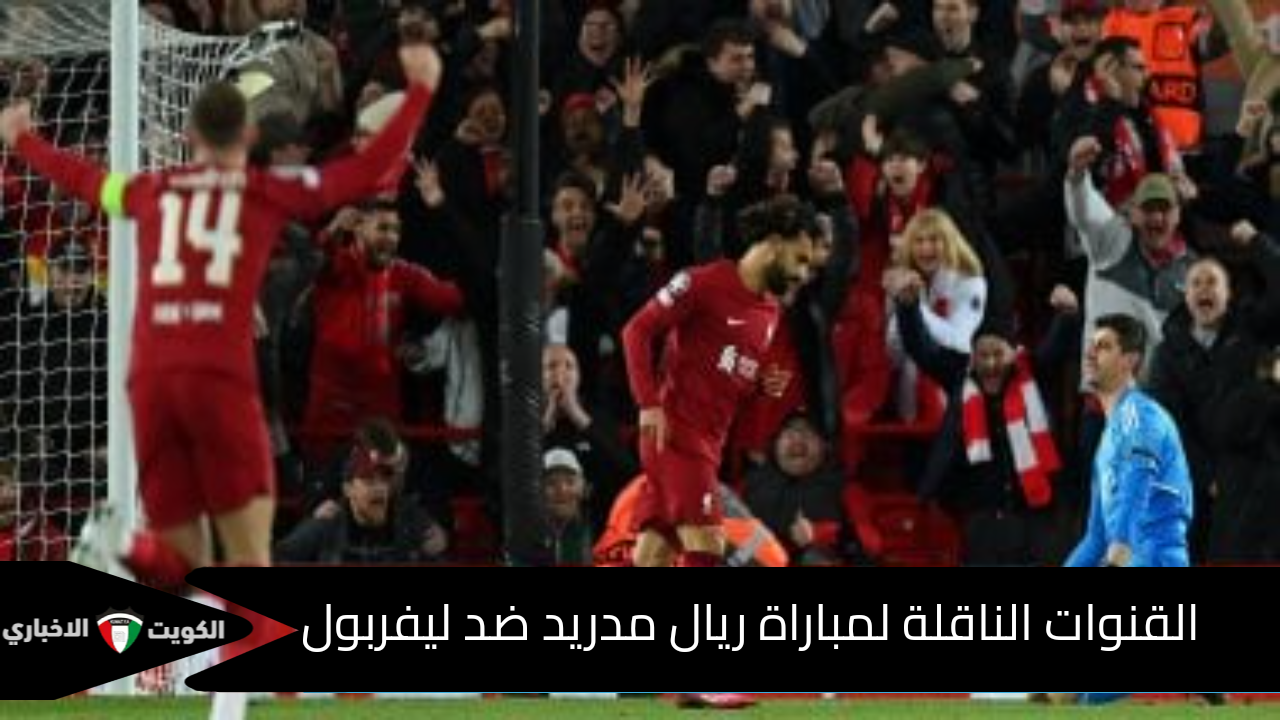 القنوات الناقلة لمباراة ريال مدريد ضد ليفربول