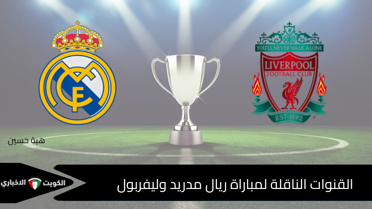 “عبر Bein sport hd1”.. القنوات الناقلة لمباراة ريال مدريد وليفربول دوري أبطال أوروبا