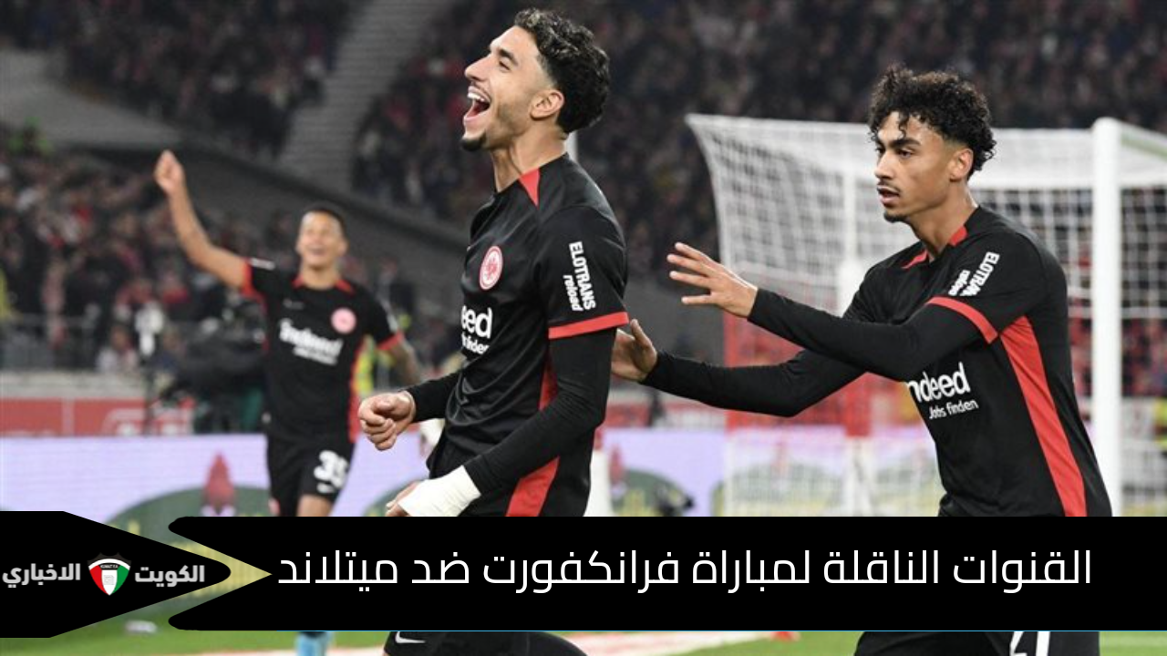 ظهور مرموش.. القنوات الناقلة لمباراة فرانكفورت ضد ميتلاند في الدوري الأوروبي