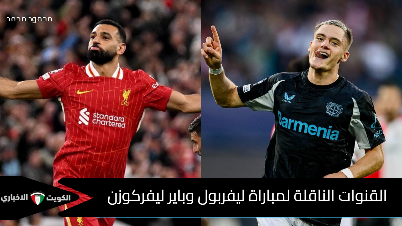 “بتعليق الشوالي”.. القنوات الناقلة لمباراة ليفربول وباير ليفركوزن Liverpool vs Leverkusen في دوري أبطال أوروبا