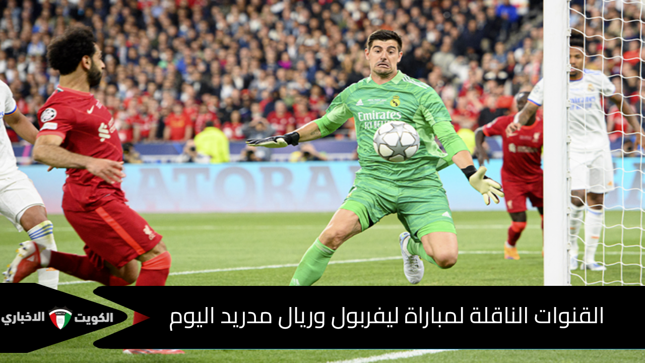 “محمد صلاح ضد مبابي”.. القنوات الناقلة لمباراة ليفربول وريال مدريد اليوم في دوري الأبطال