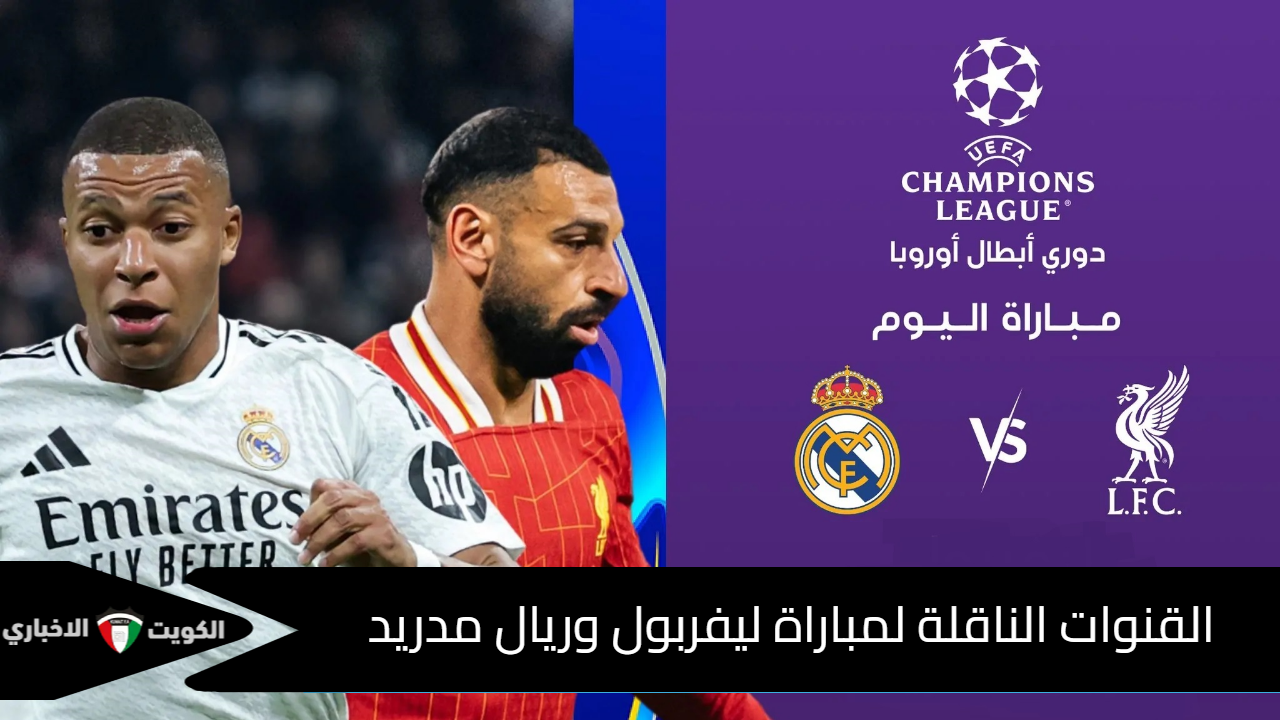 القنوات الناقلة لمباراة ليفربول وريال مدريد في دوري أبطال أوروبا 2024 والتشكيل المتوقع LFC VS RMC