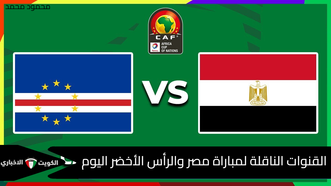 “قناة مجانية تنقل اللقاء”.. القنوات الناقلة لمباراة مصر والرأس الأخضر اليوم Egypt vs Cape Verde في تصفيات كأس أمم أفريقيا 2025