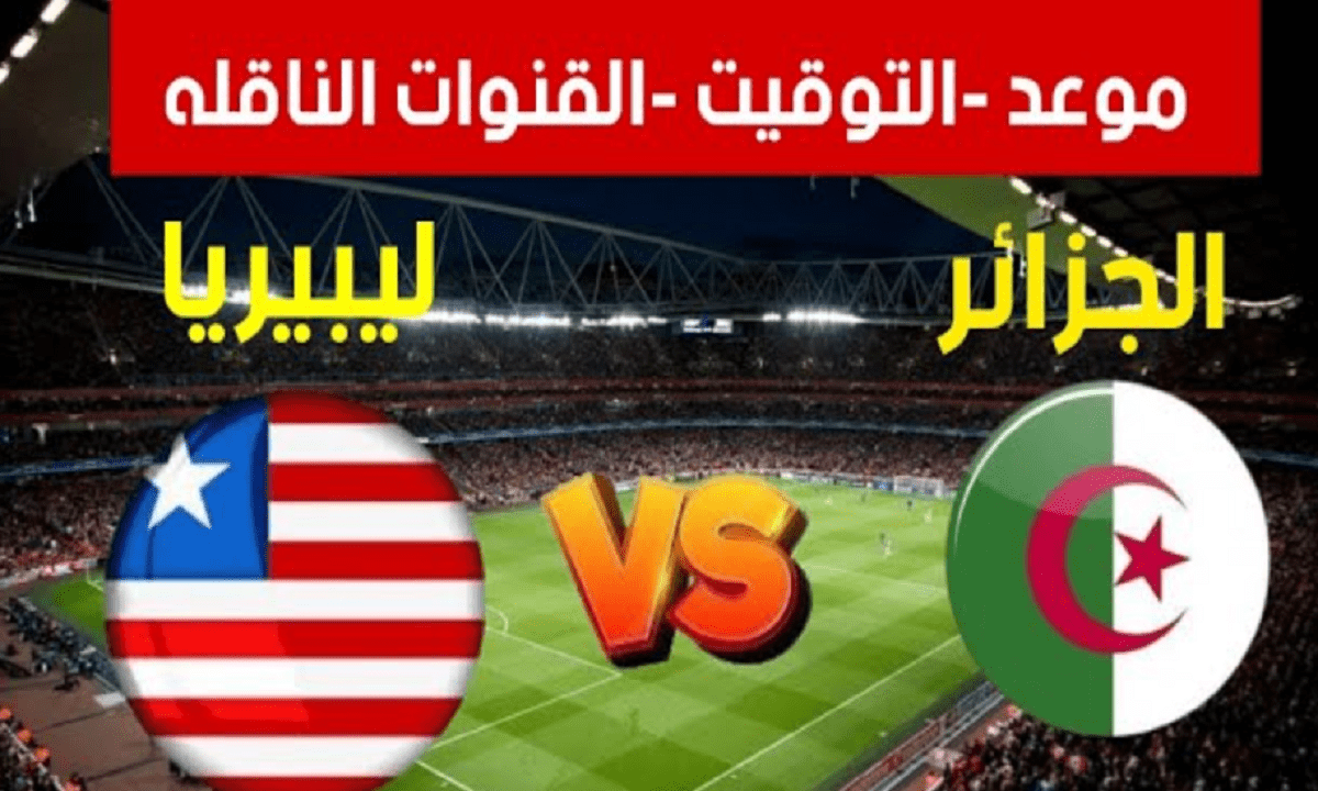 الآن : القنوات الناقلة مباراة الجزائر وليبيريا في تصفيات كأس الأمم الأفريقية 2025 والموعد والتشكيل