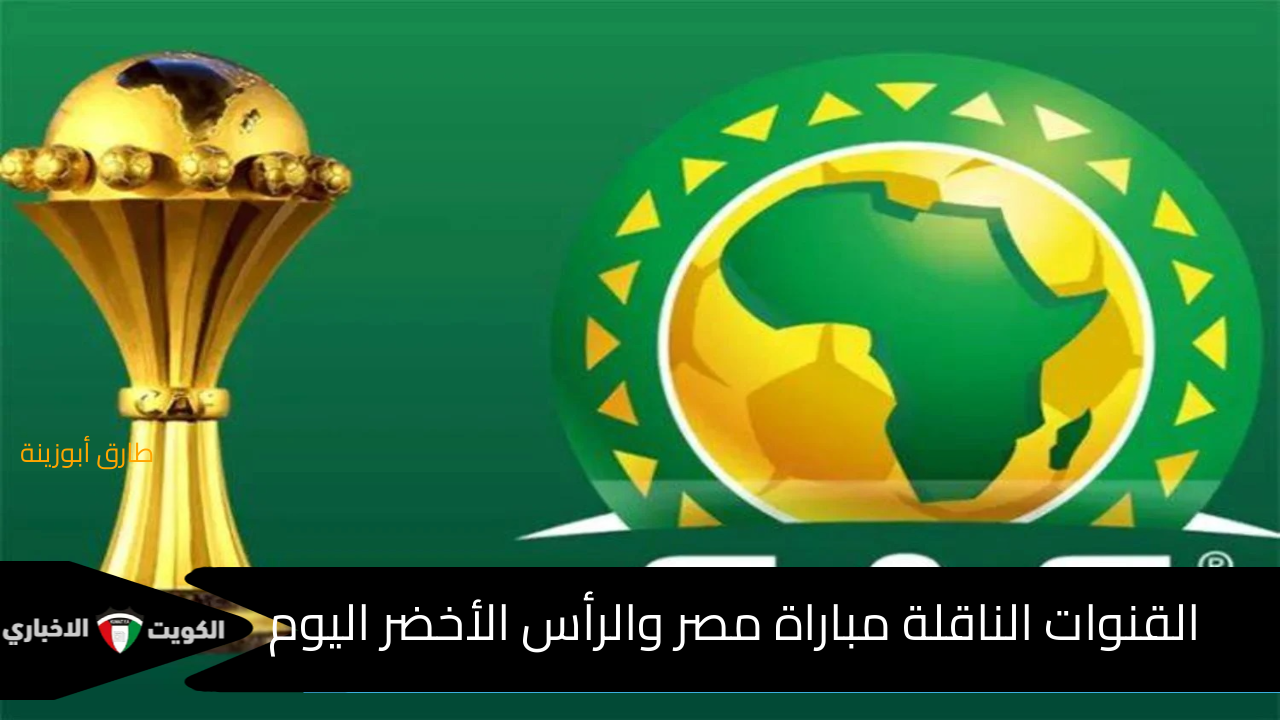 “free” القنوات الناقلة مباراة مصر والرأس الأخضر اليوم مجاناً أتفرج على المباراة عبر تطبيق TOD