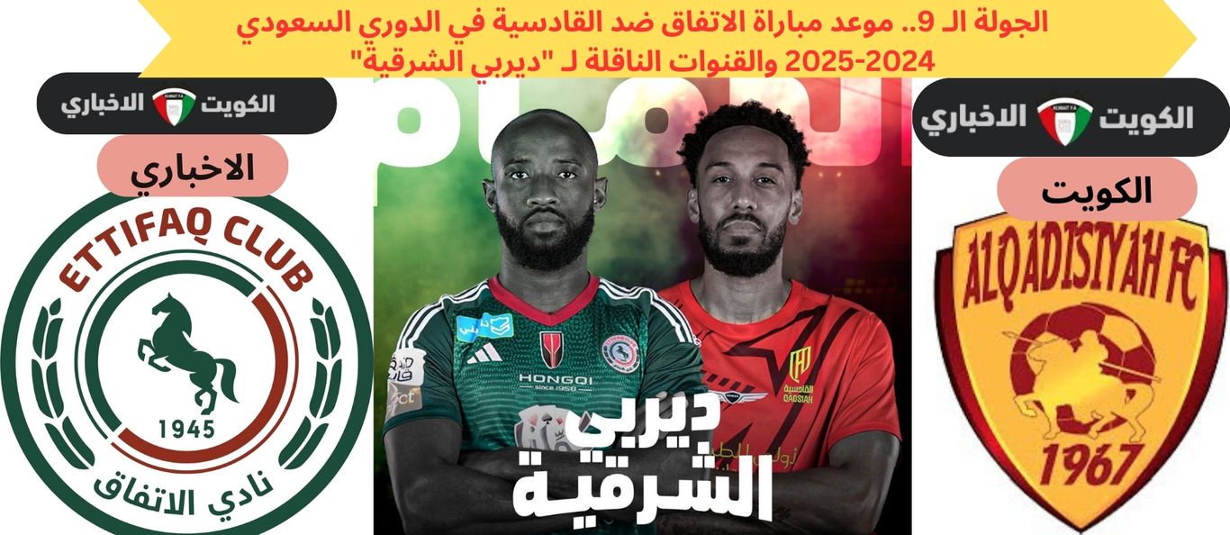 الجولة الـ 9.. موعد مباراة الاتفاق ضد القادسية في الدوري السعودي 2024-2025 والقنوات الناقلة لـ “ديربي الشرقية”