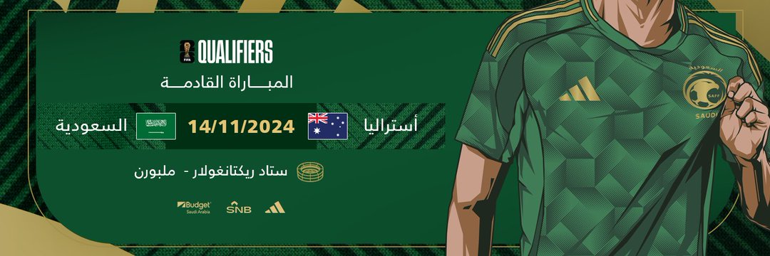 موعد مباراة السعودية وأستراليا القادمة تصفيات كأس العالم 2026 والقنوات الناقلة