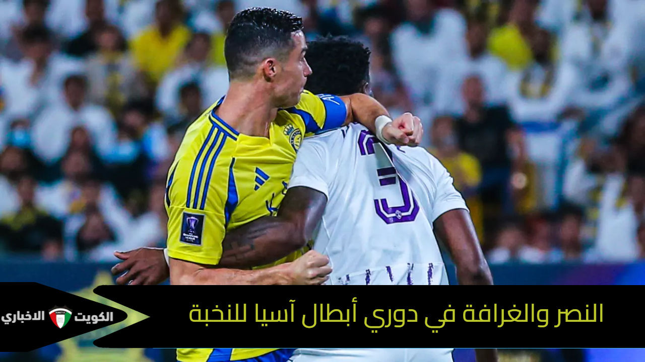 مولعة المباراة.. النصر والغرافة في دوري أبطال آسيا للنخبة 2024-2025