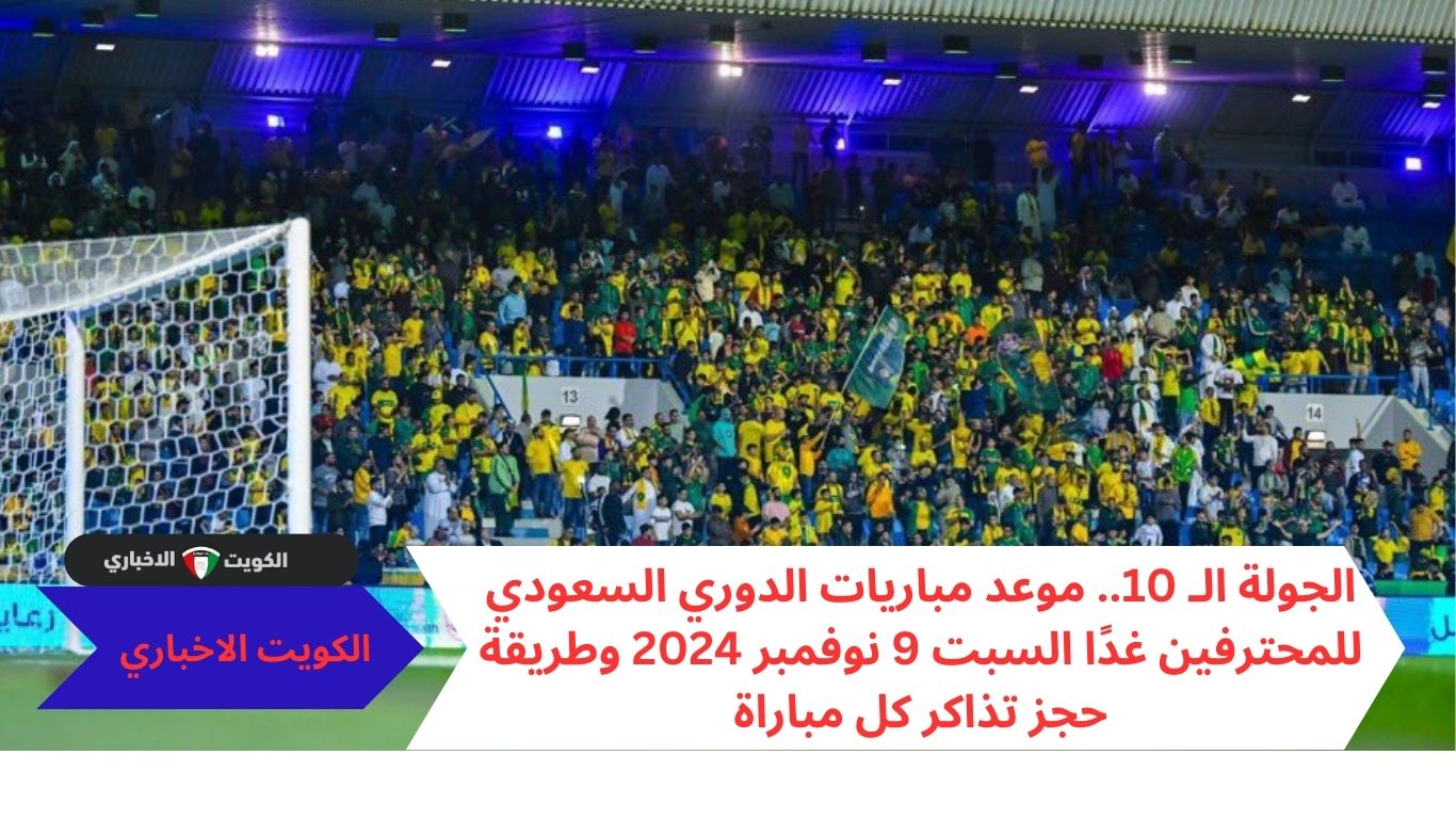 الجولة الـ 10.. موعد مباريات الدوري السعودي للمحترفين غدًا السبت 9 نوفمبر 2024 وطريقة حجز تذاكر كل مباراة