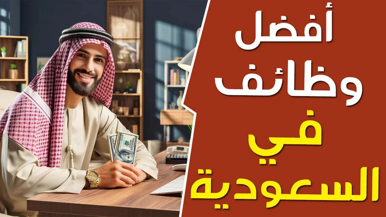 المهن المطلوبة في سوق العمل السعودي 2024 .. استغل الفرصة وقدم الآن بأعلى رواتب في المملكة