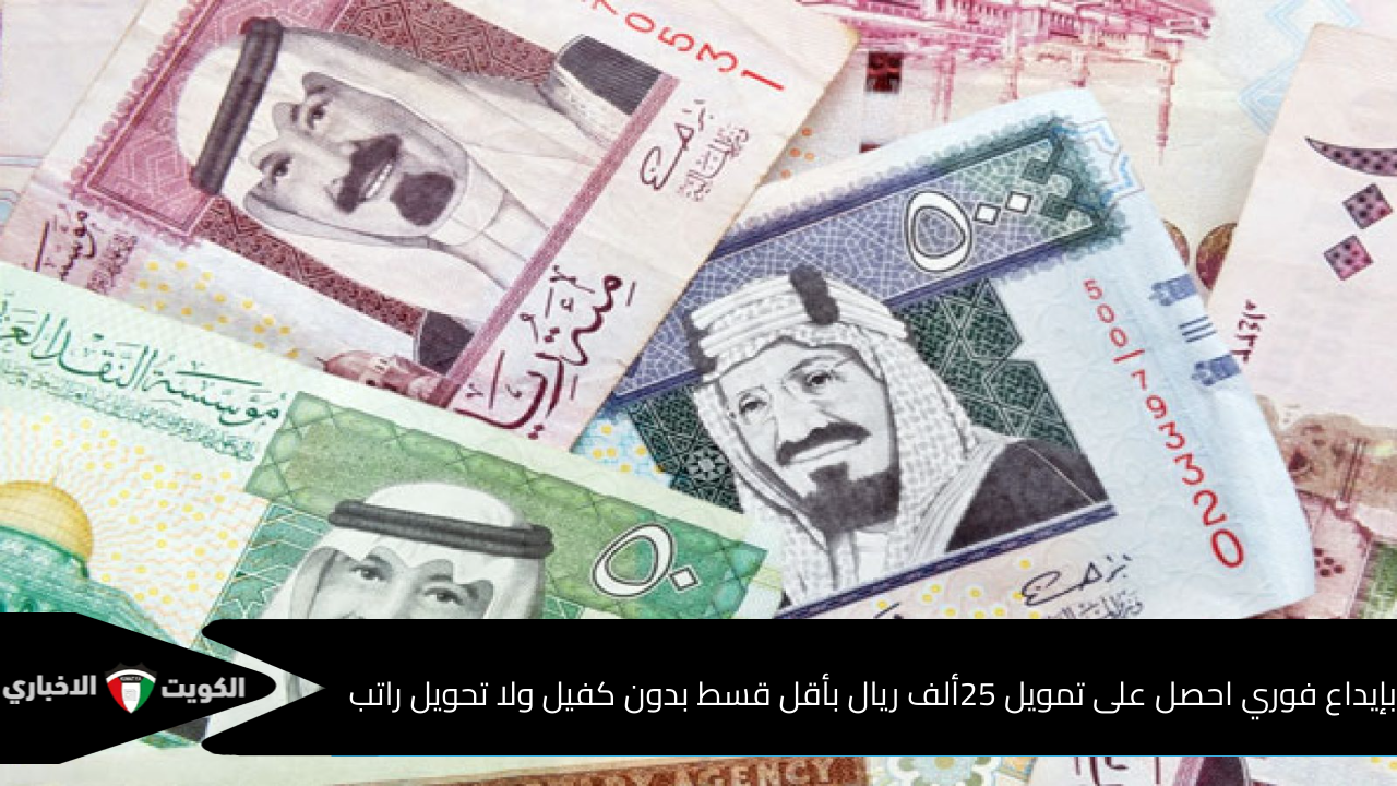 بإيداع فوري احصل على تمويل 25.000 ريال سعودي بأقل قسط بدون كفيل ولا تحويل راتب