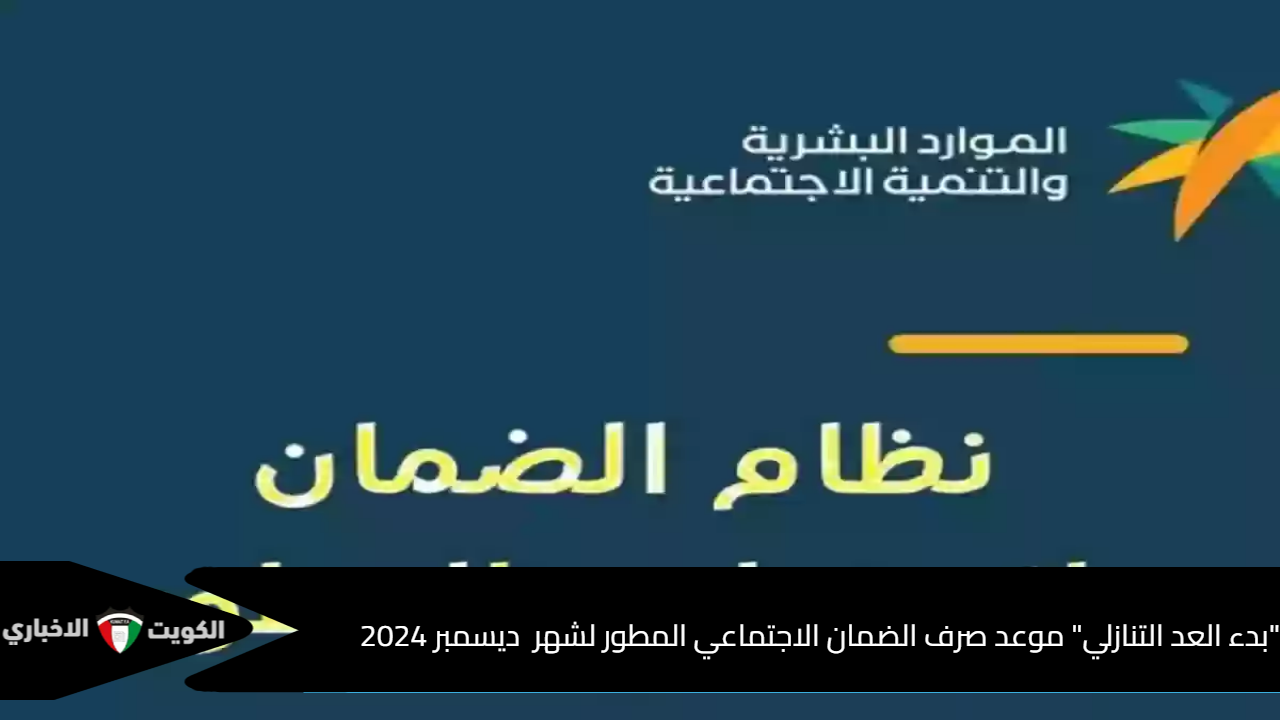 “بدء العد التنازلي” موعد صرف الضمان الاجتماعي المطور لشهر  ديسمبر 2024