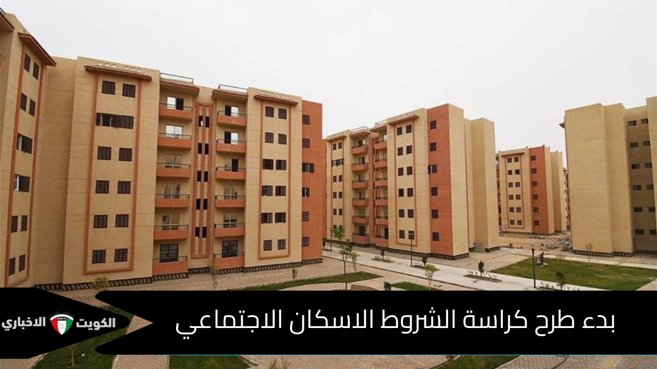 بدء طرح كراسات الإسكان الاجتماعي بمكاتب البريد و أماكن بيع كراسة الشروط