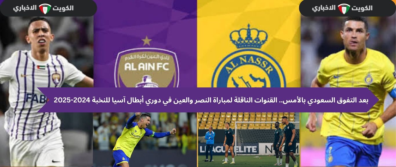 بعد التفوق السعودي بالأمس.. القنوات الناقلة لمباراة النصر والعين في دوري أبطال آسيا للنخبة 2024-2025